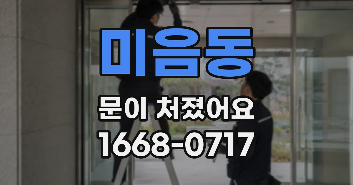 미음동 문이 처졌어요
