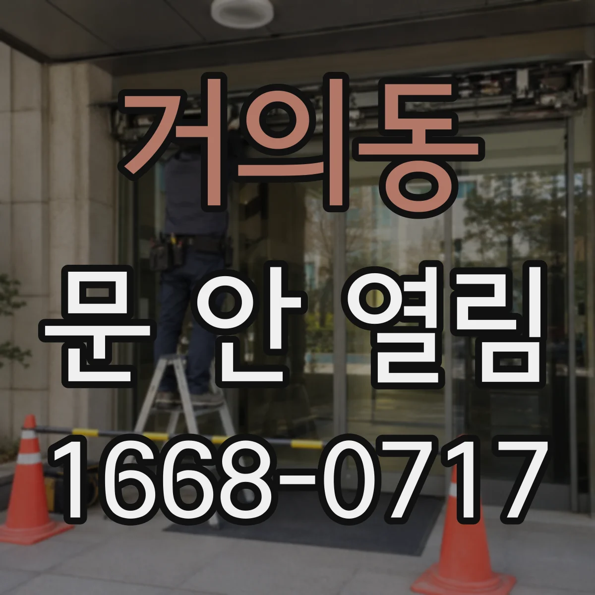 거의동 문 안 열림