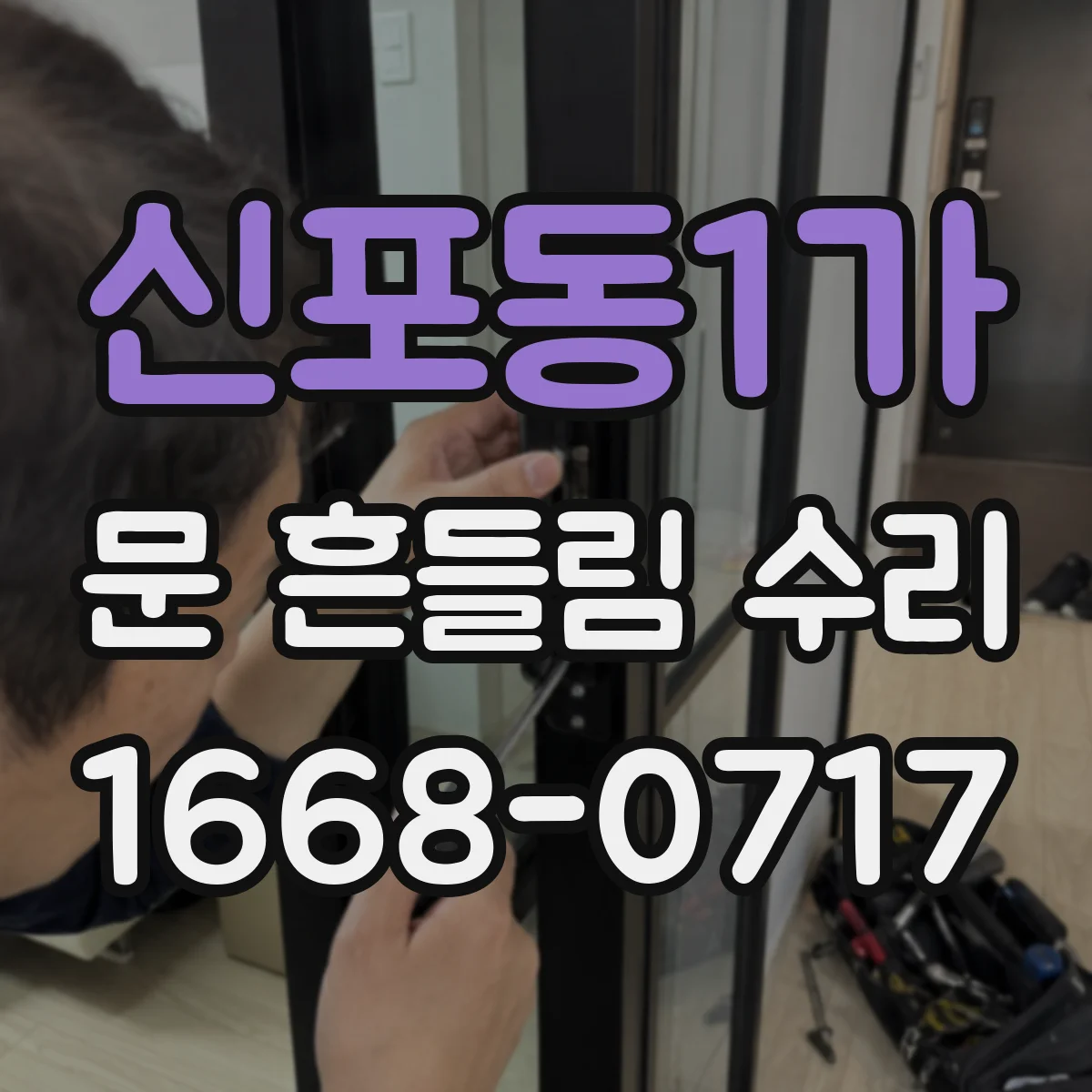 신포동1가 문 흔들림 수리
