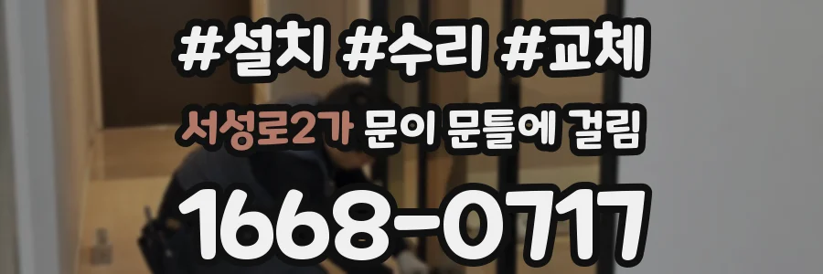 서성로2가 문이 문틀에 걸림