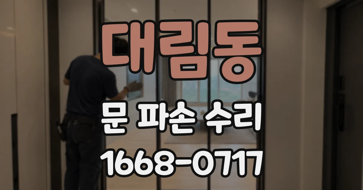 대림동 문 파손 수리