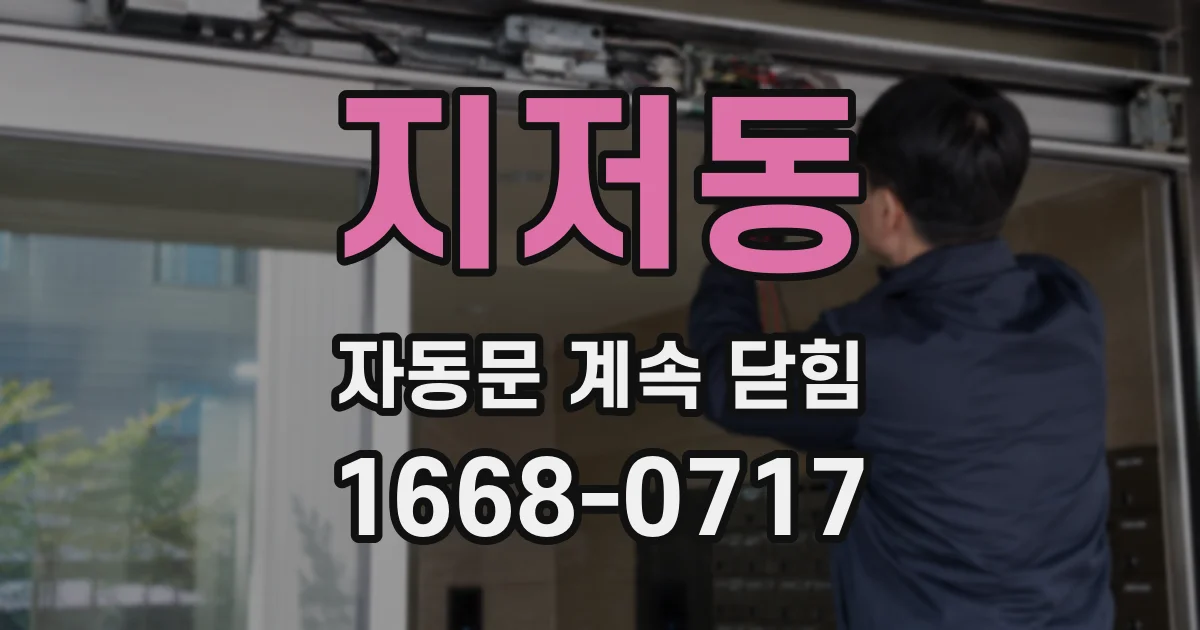 지저동 자동문 계속 닫힘