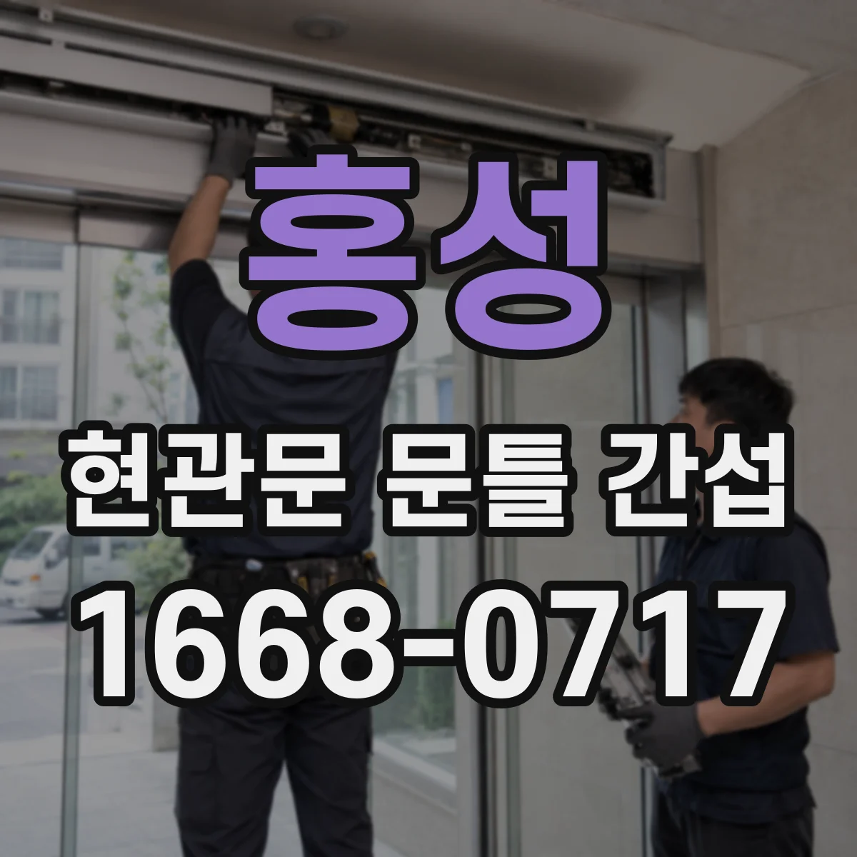홍성 현관문 문틀 간섭