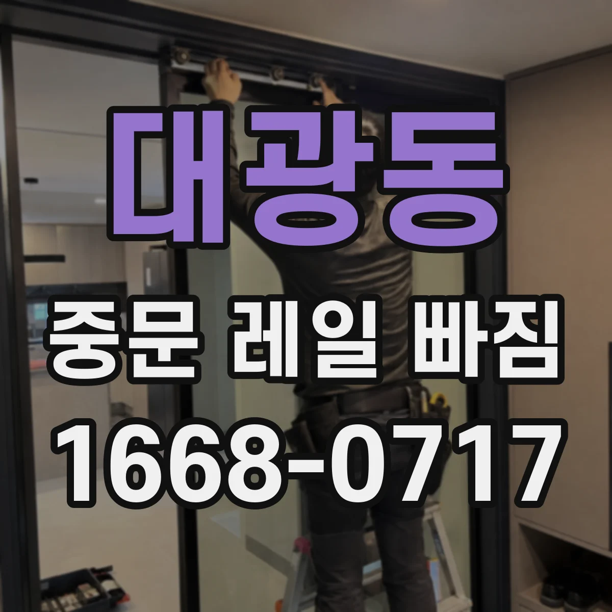 대광동 중문 레일 빠짐