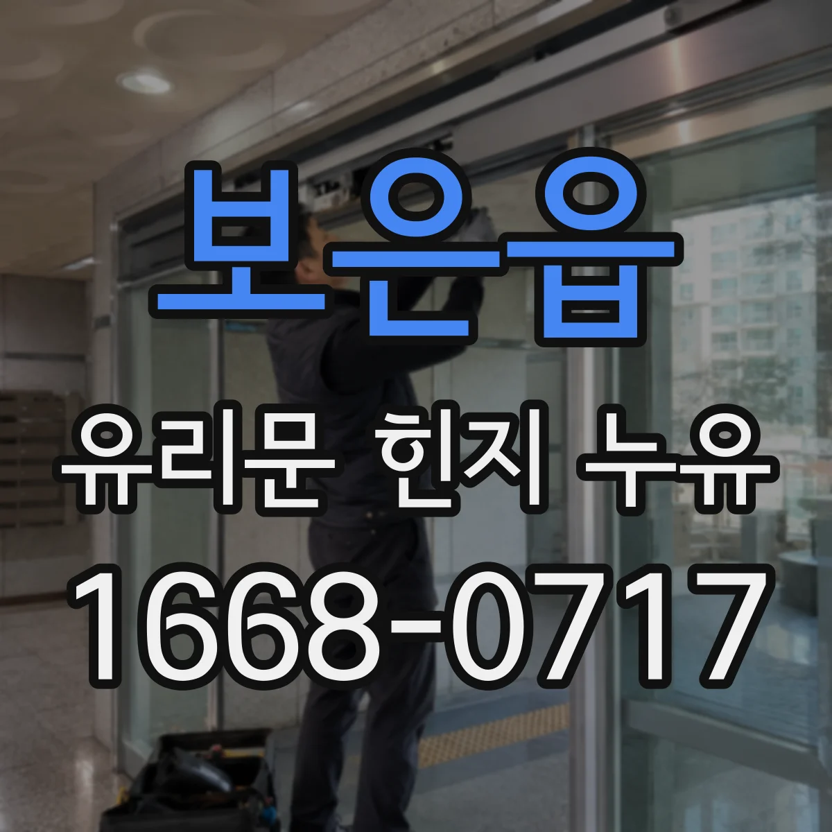 보은읍 유리문 힌지 누유