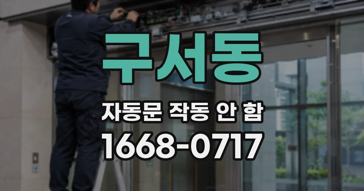 구서동 자동문 작동 안 함