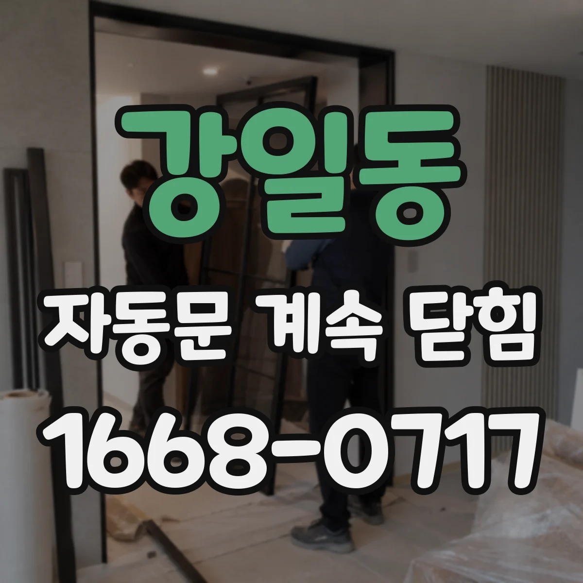 강일동 자동문 계속 닫힘