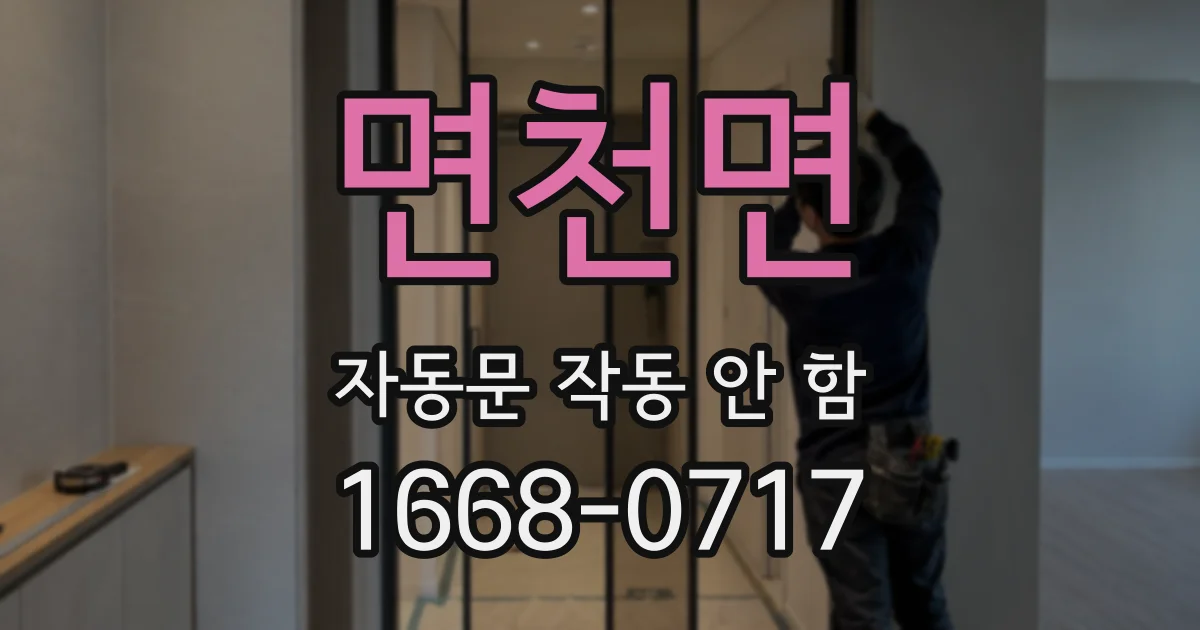 면천면 자동문 작동 안 함