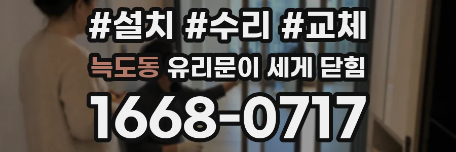 늑도동 유리문이 세게 닫힘