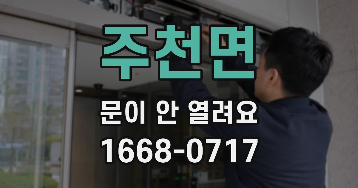 주천면 문이 안 열려요
