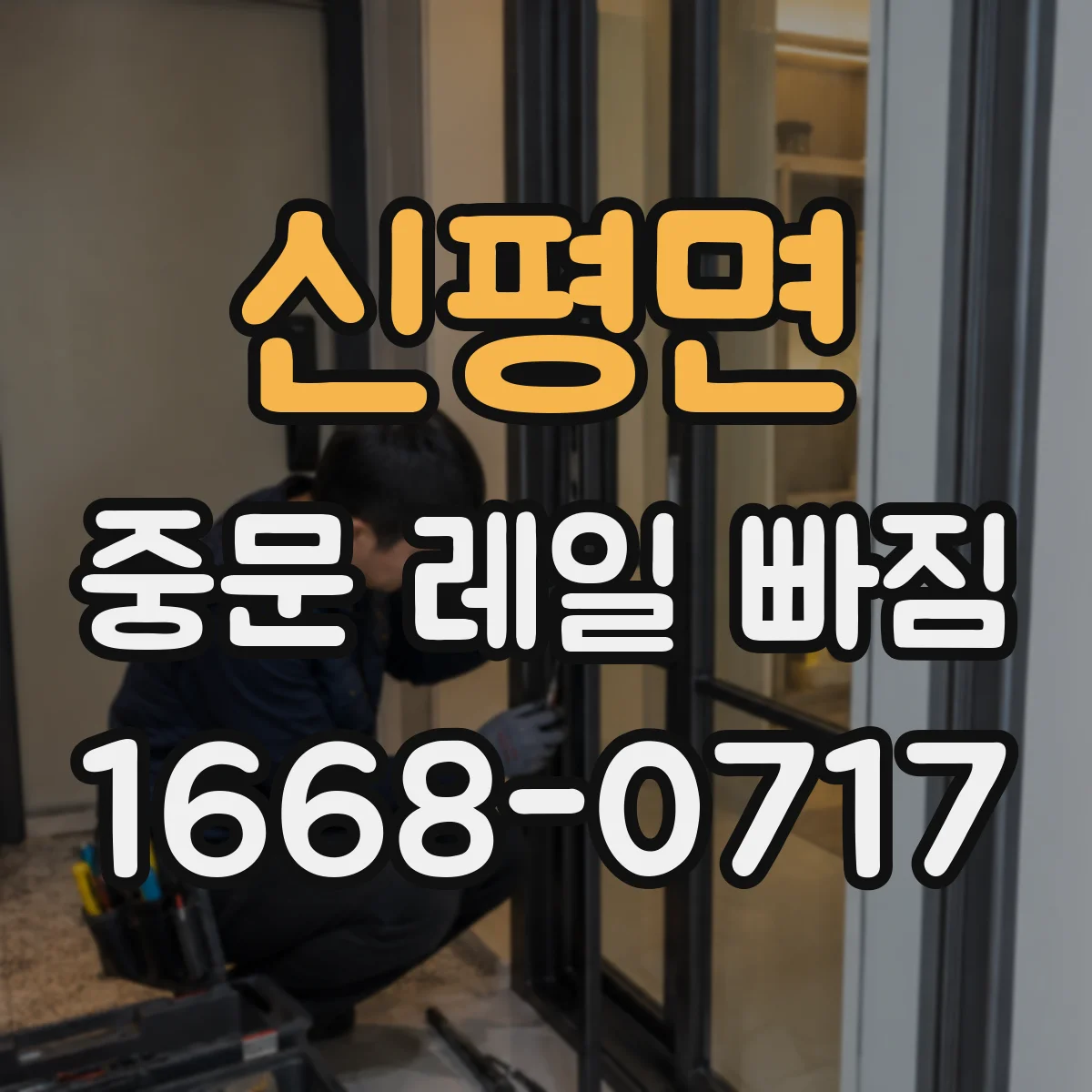 신평면 중문 레일 빠짐