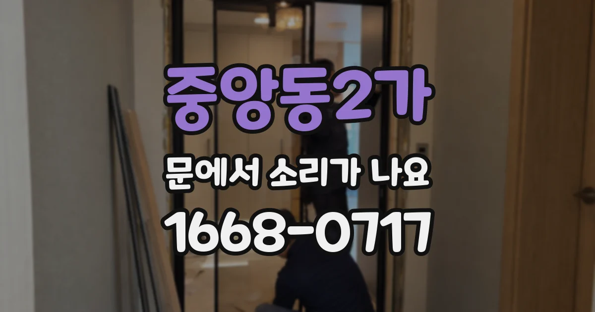중앙동2가 문에서 소리가 나요