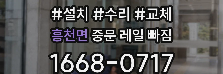 흥천면 중문 레일 빠짐