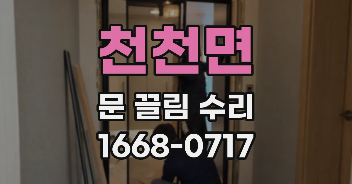 천천면 문 끌림 수리