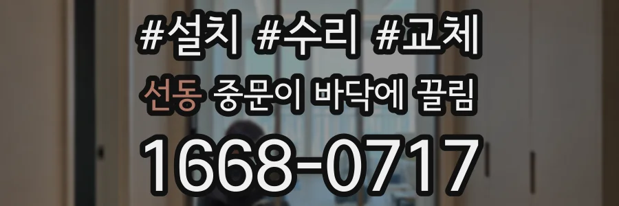 선동 중문이 바닥에 끌림