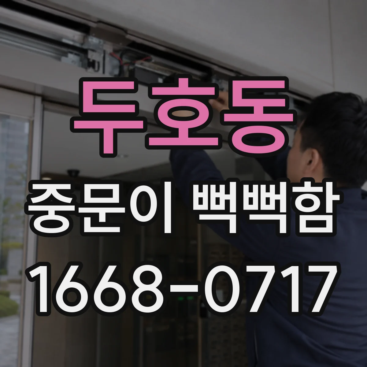 두호동 중문이 뻑뻑함