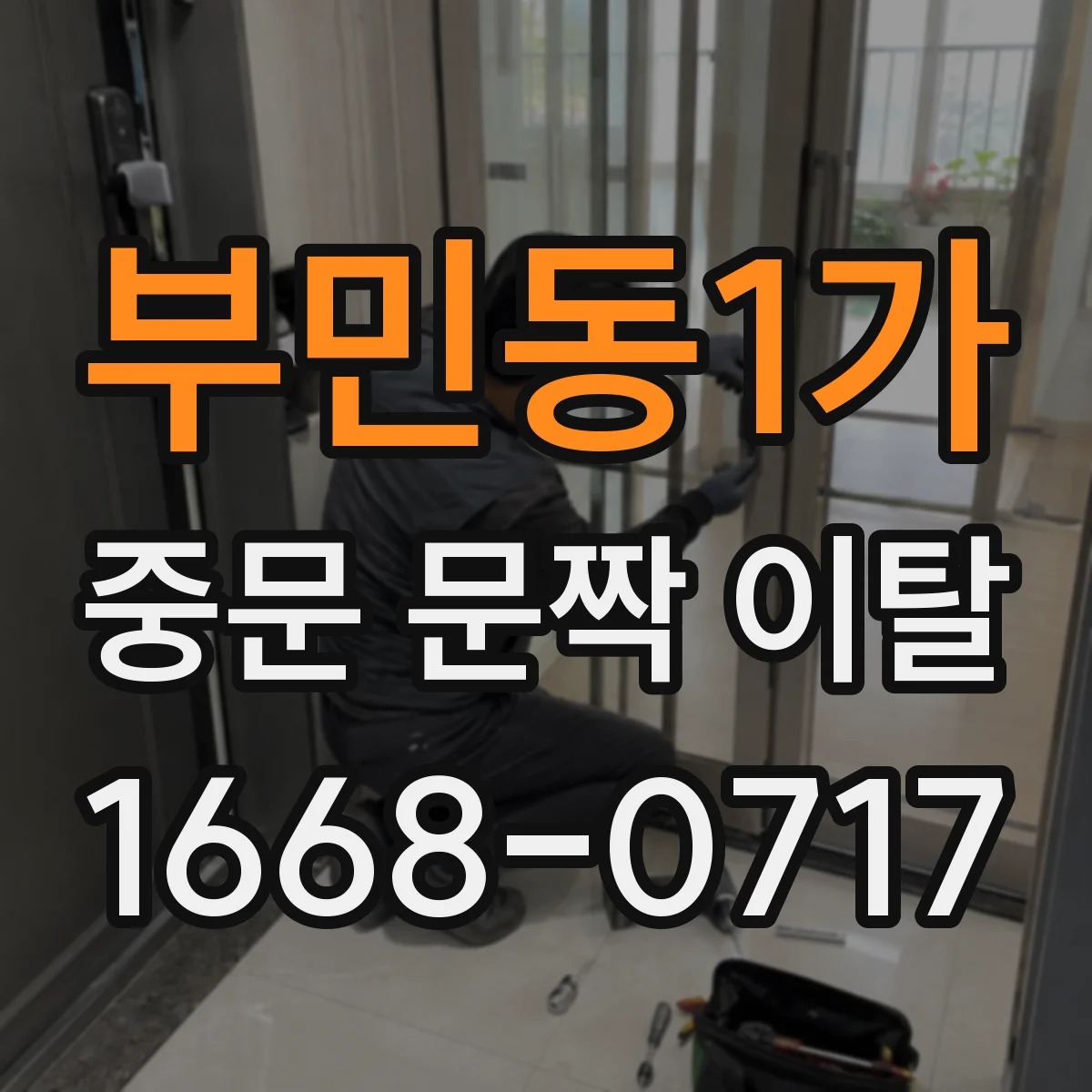 부민동1가 중문 문짝 이탈