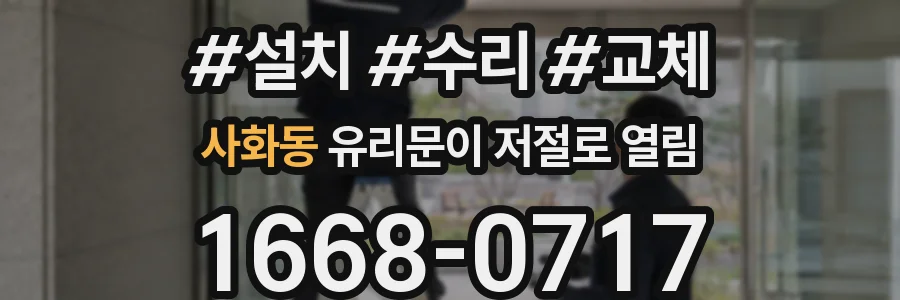 사화동 유리문이 저절로 열림