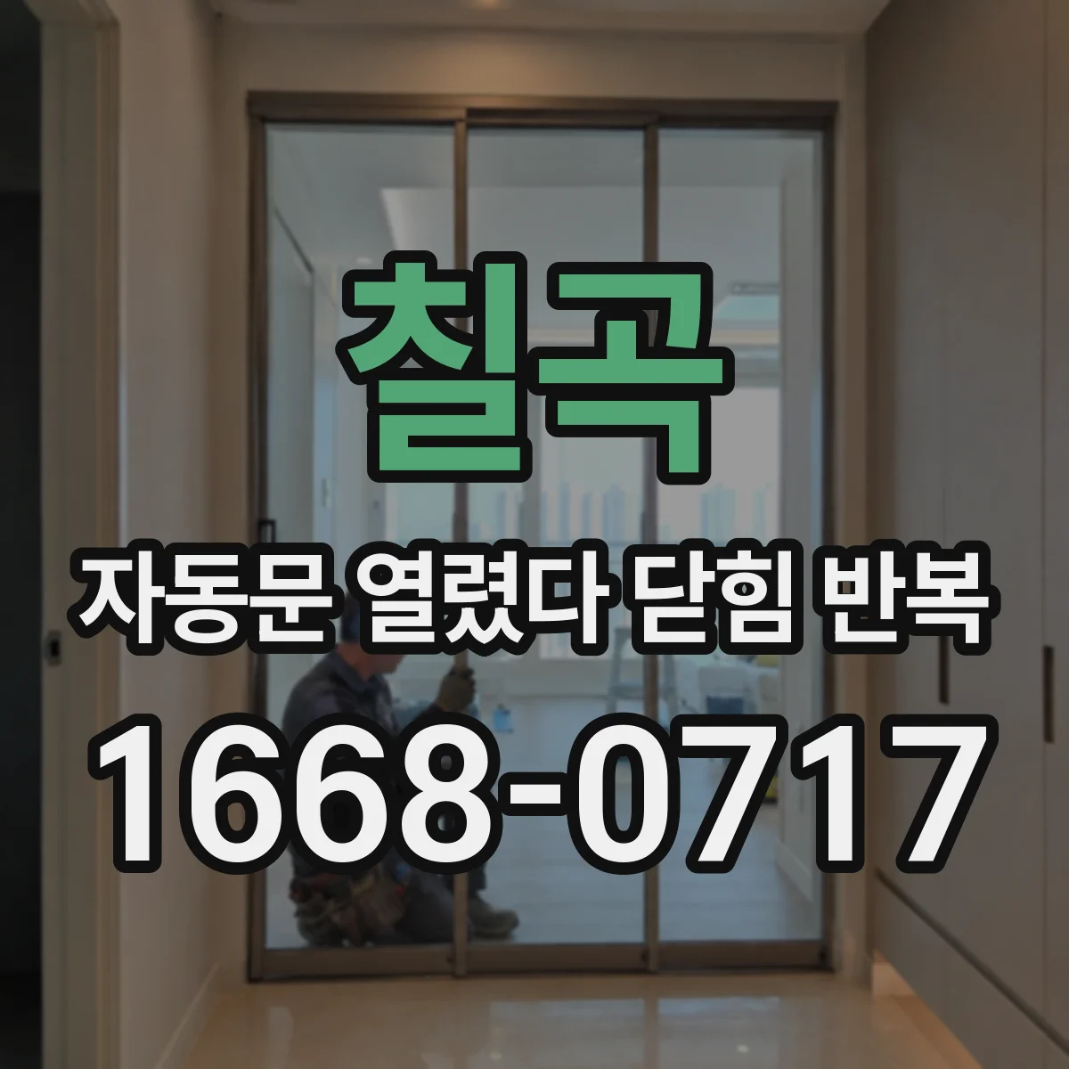 칠곡 자동문 열렸다 닫힘 반복 증상은 문이 열렸다가 바로 다시 닫히거나, 멈춘 뒤 다시 작동하는 식으로 나타납니다.
