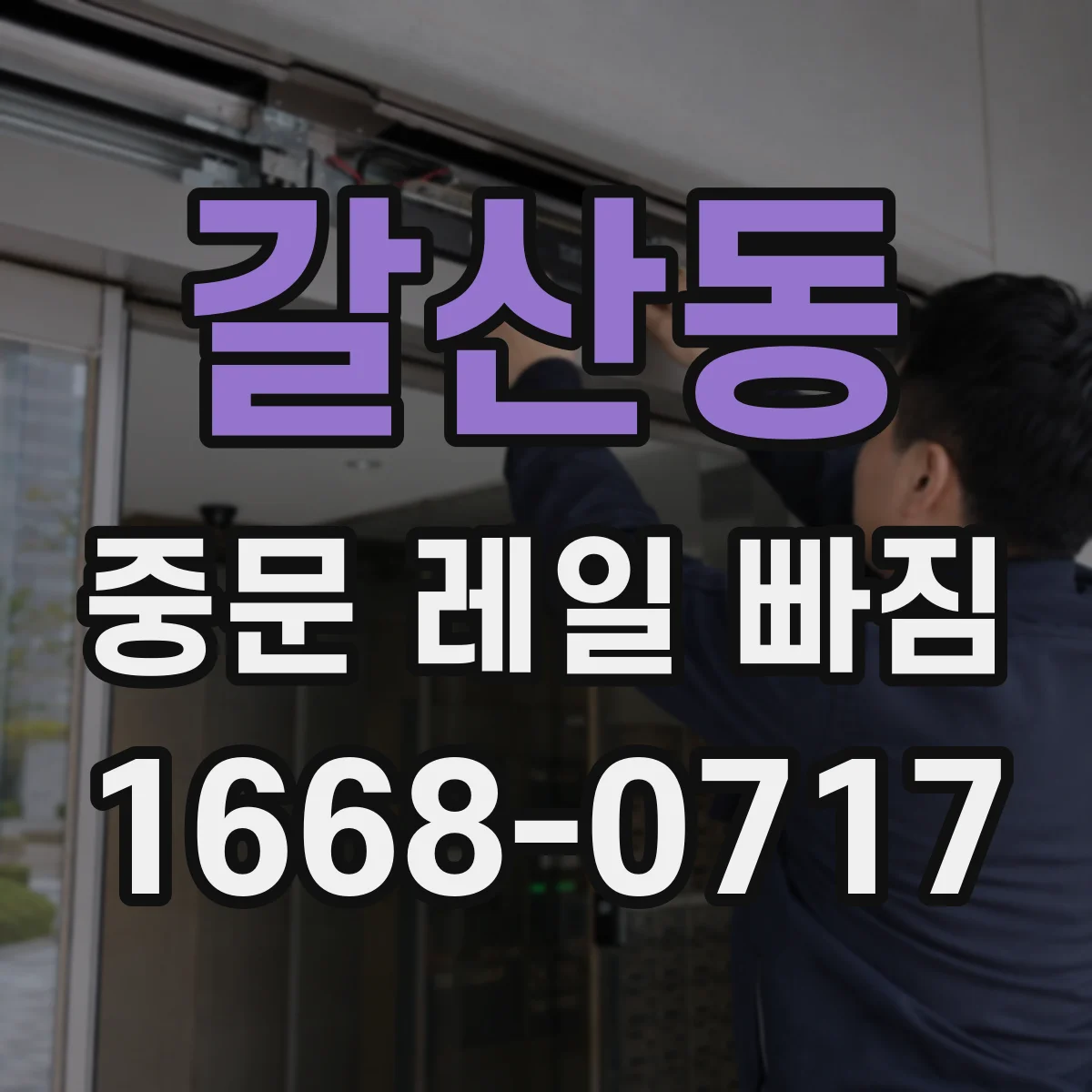 갈산동 중문 레일 빠짐