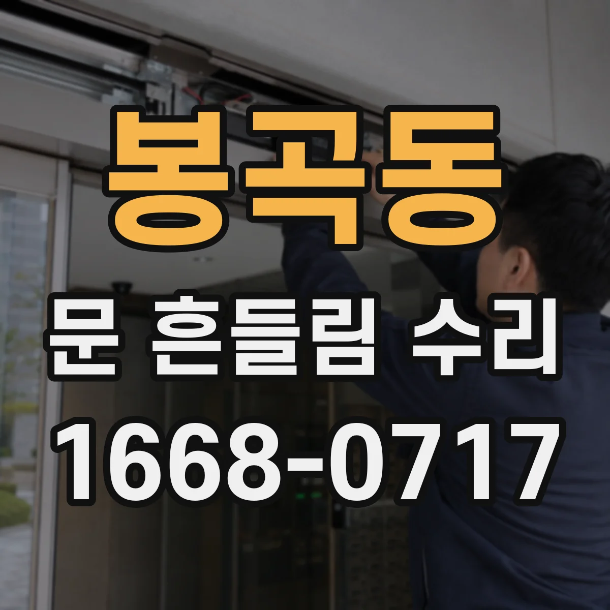봉곡동 문 흔들림 수리