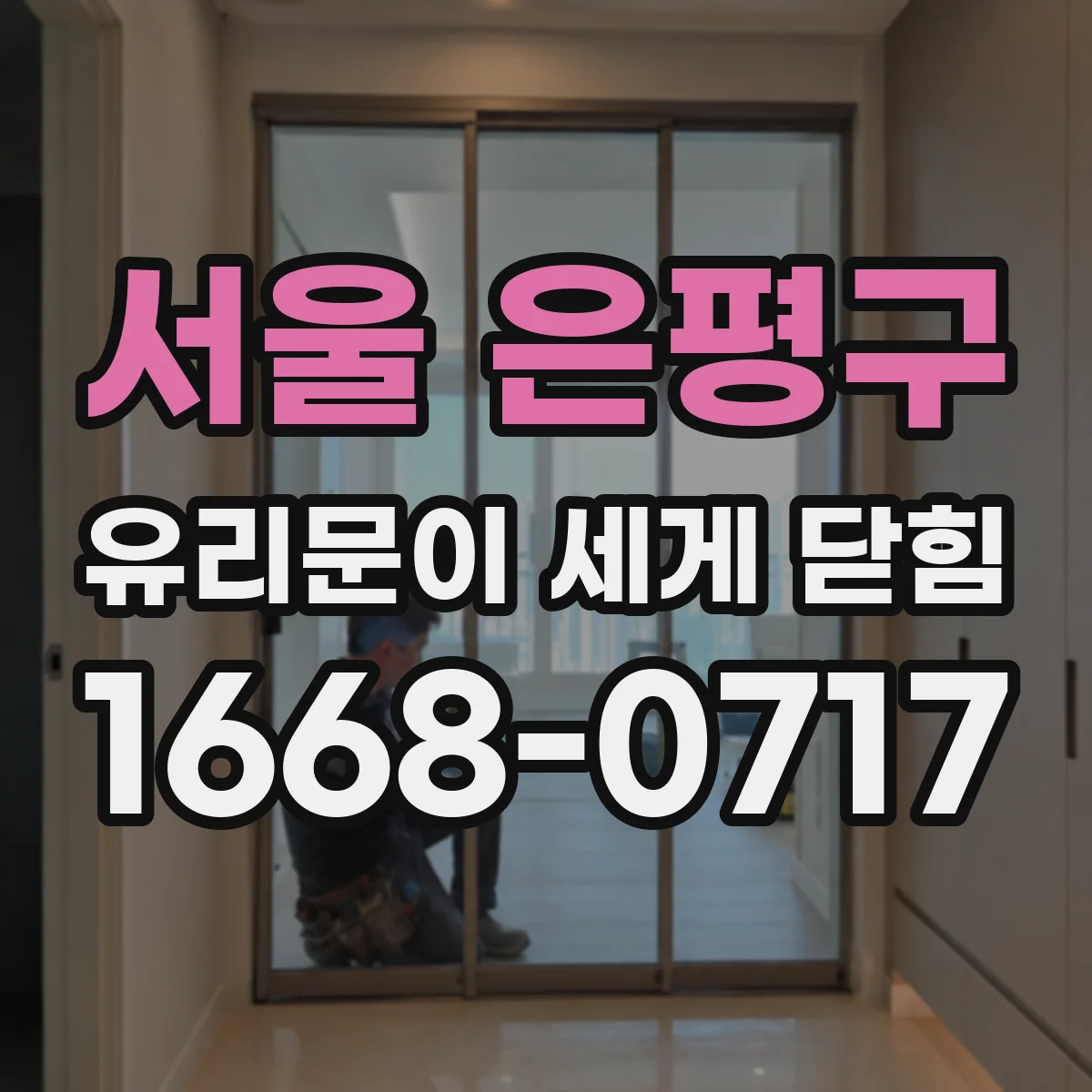 서울 은평구 유리문이 세게 닫힘