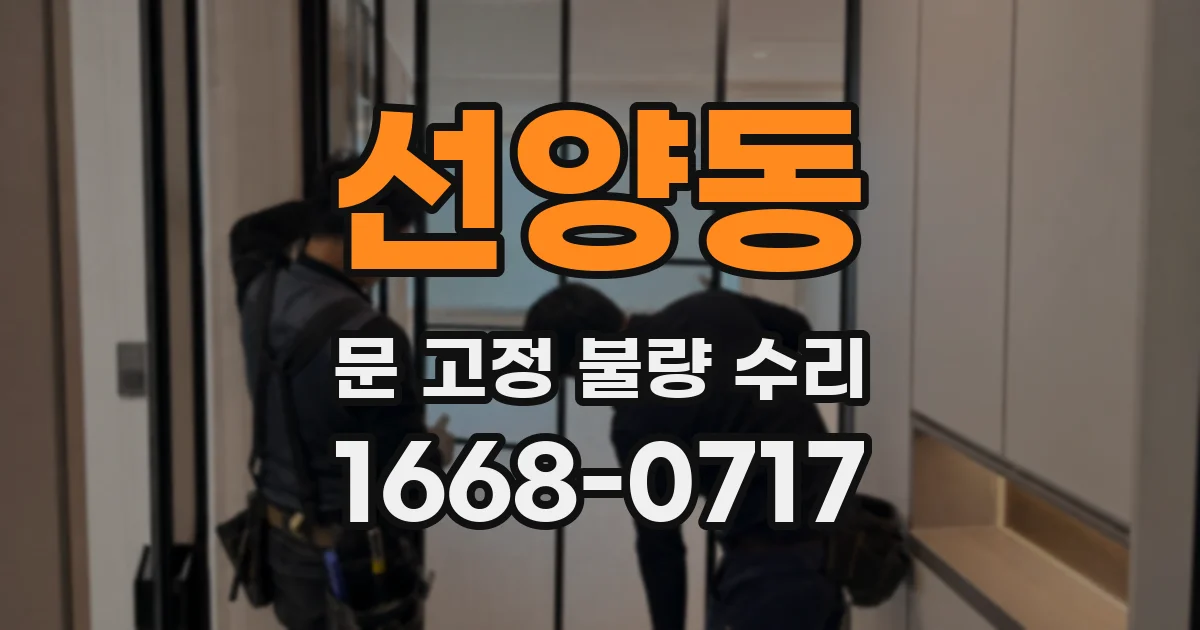 선양동 문 고정 불량 수리