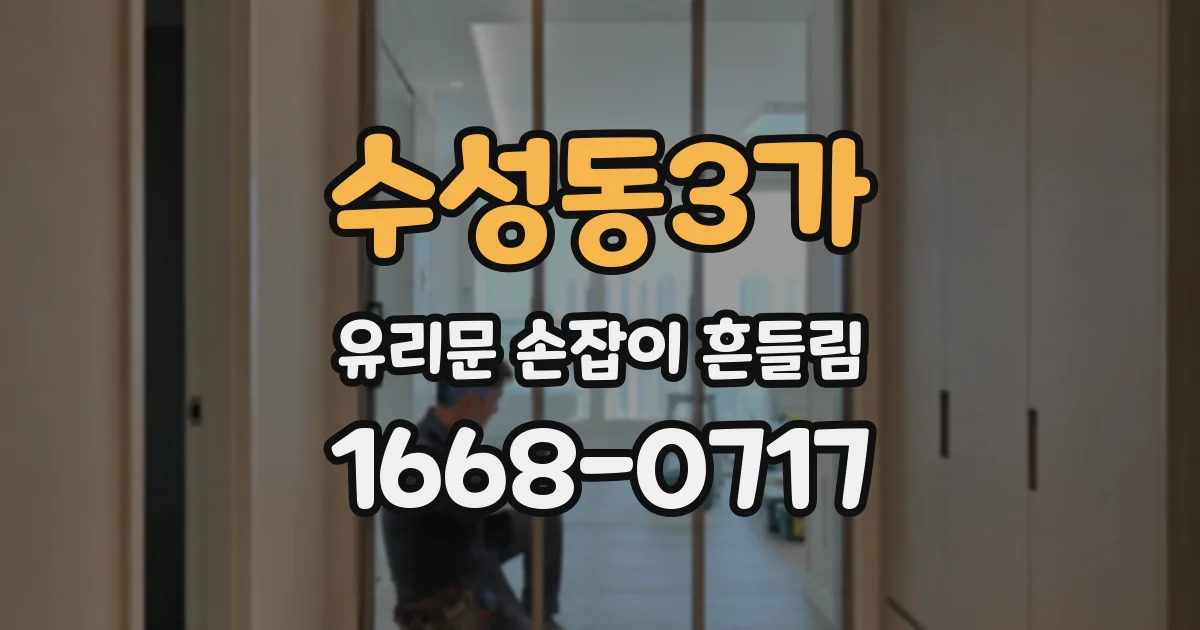 수성동3가 유리문 손잡이 흔들림