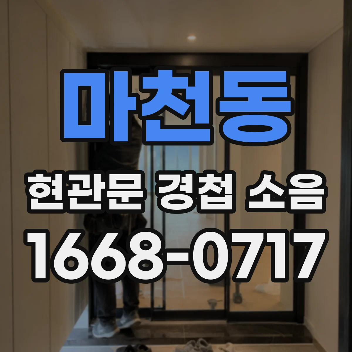 마천동 현관문 경첩 소음