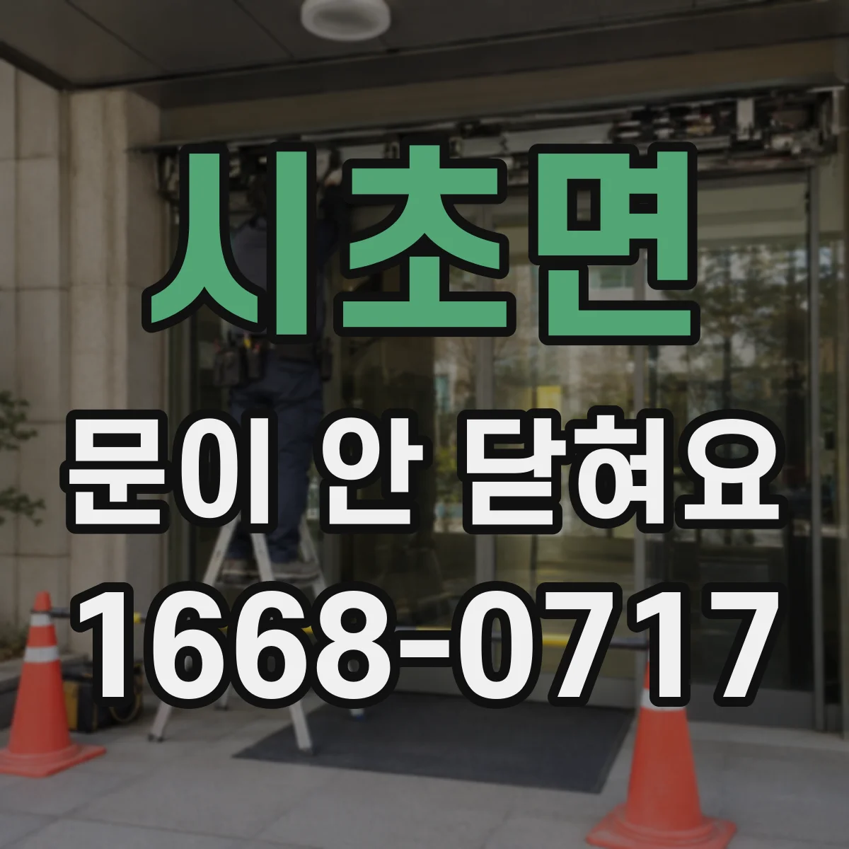 시초면 문이 안 닫혀요