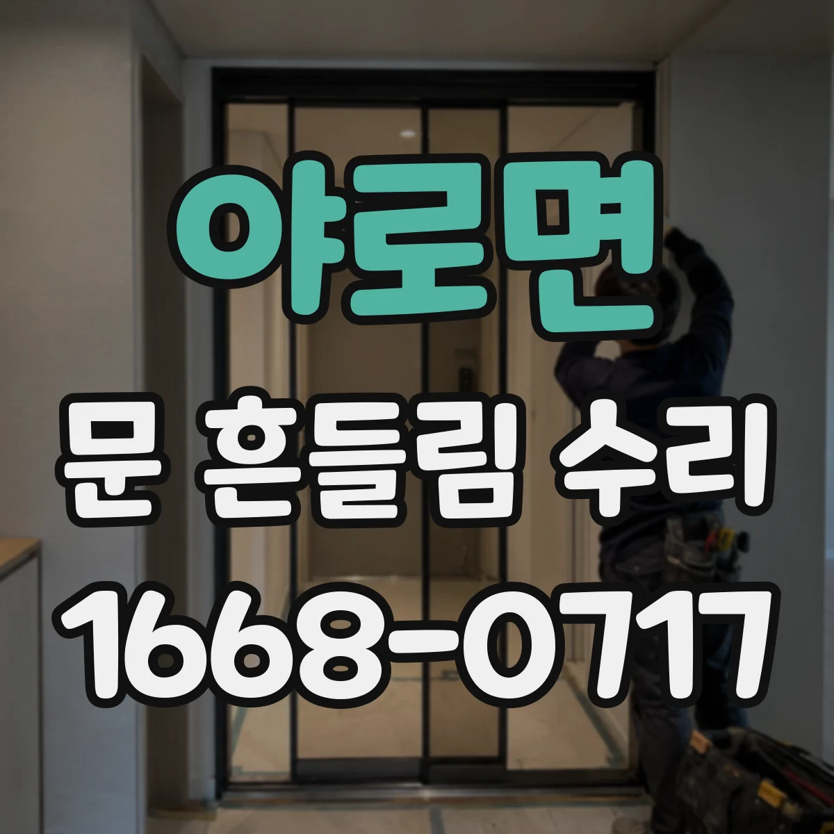 야로면 문 흔들림 수리