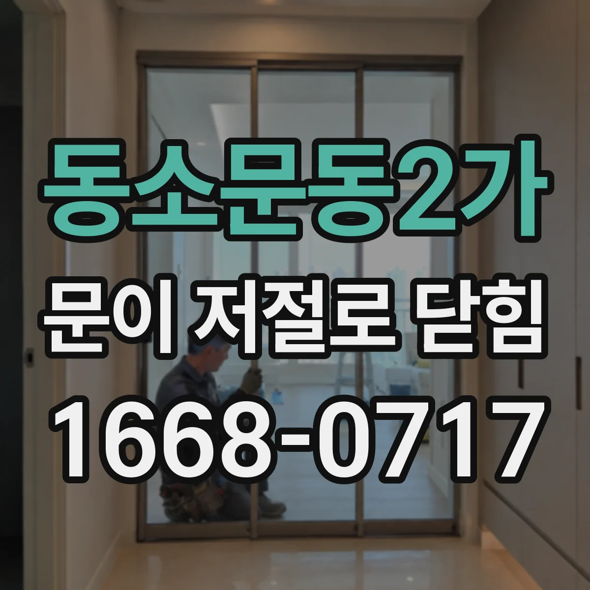 동소문동2가 문이 저절로 닫힘