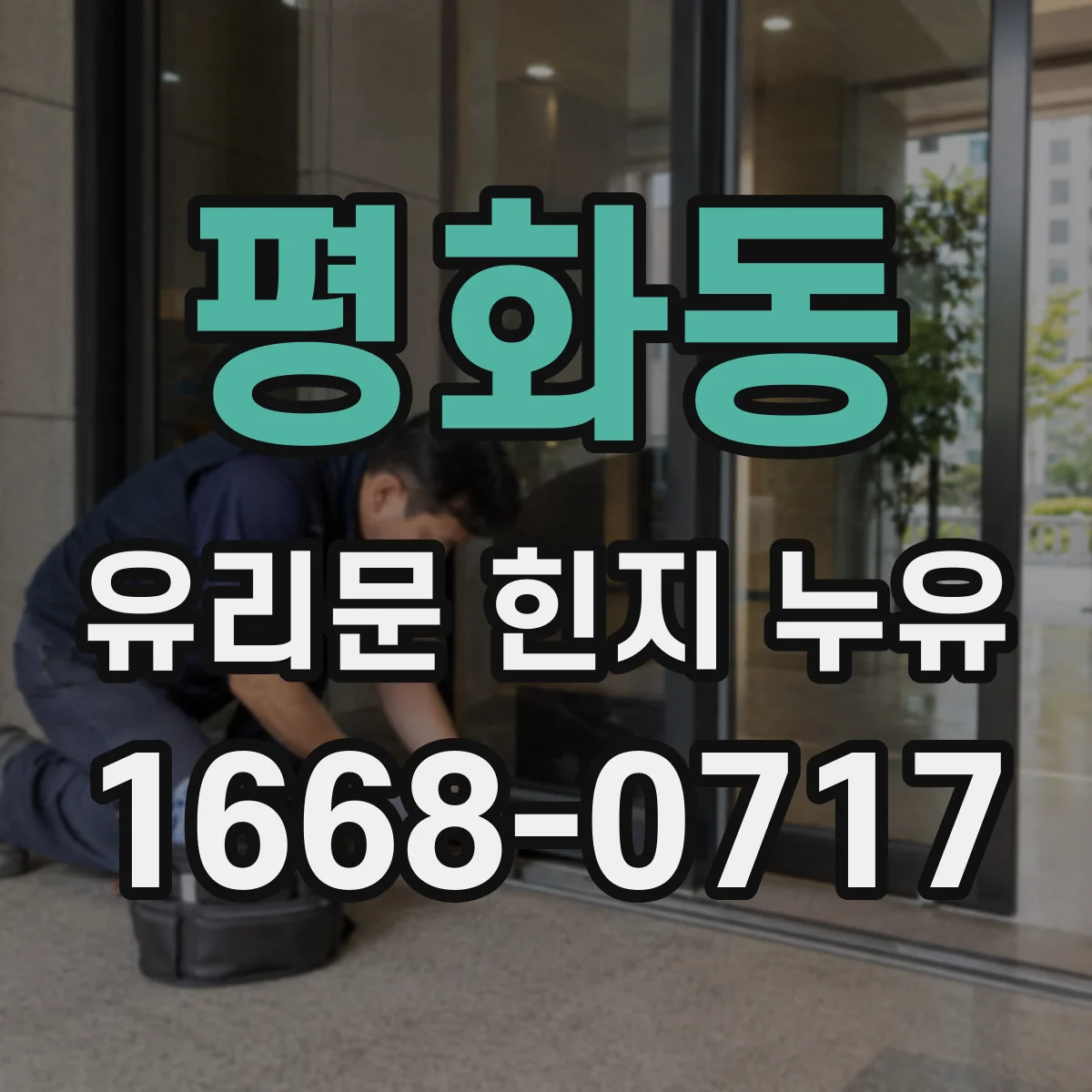 평화동 유리문 힌지 누유