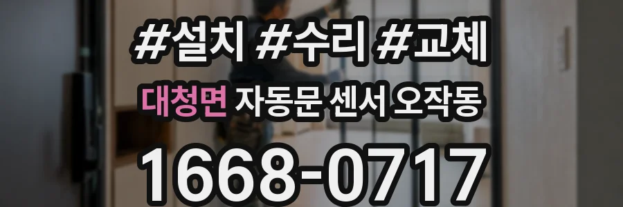대청면 자동문 센서 오작동