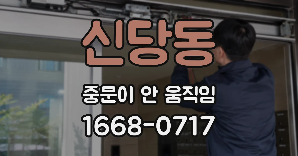 신당동 중문이 안 움직임
