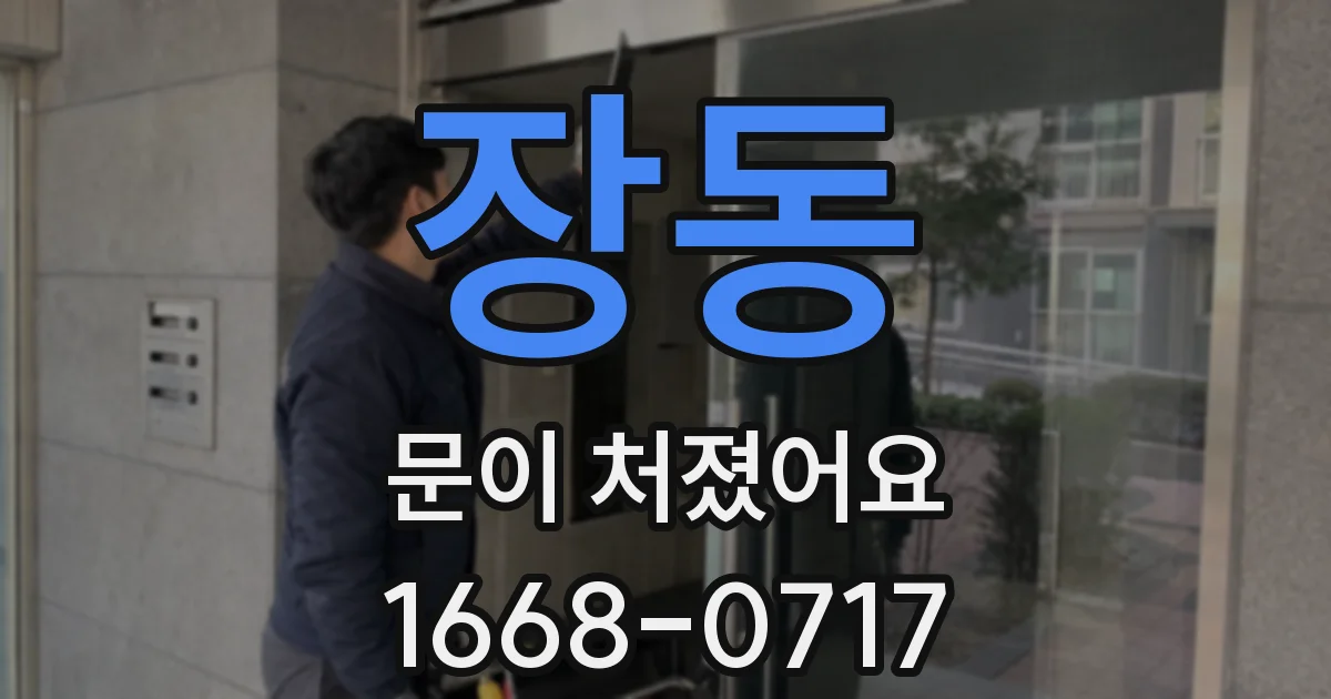 장동 문이 처졌어요