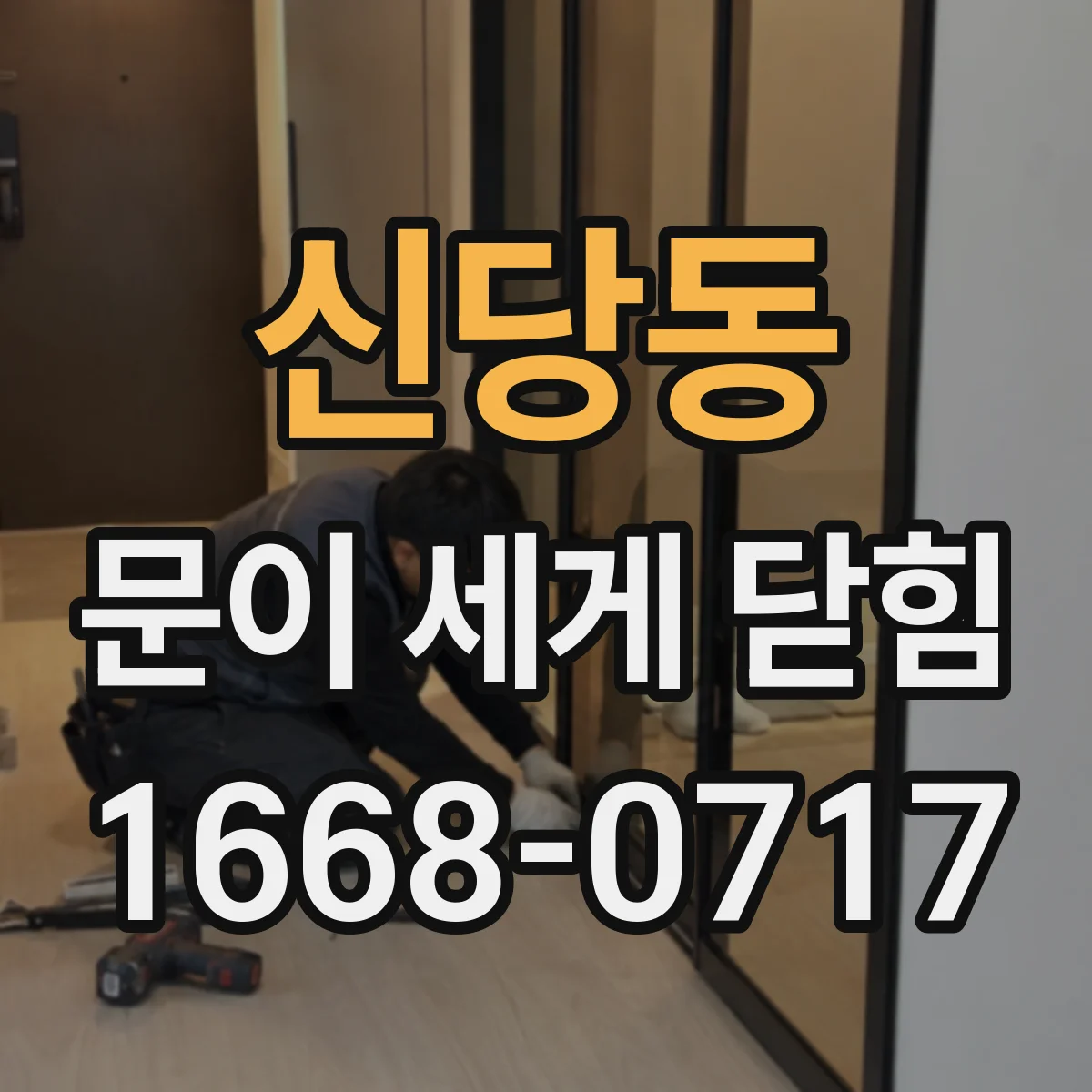 신당동 문이 세게 닫힘