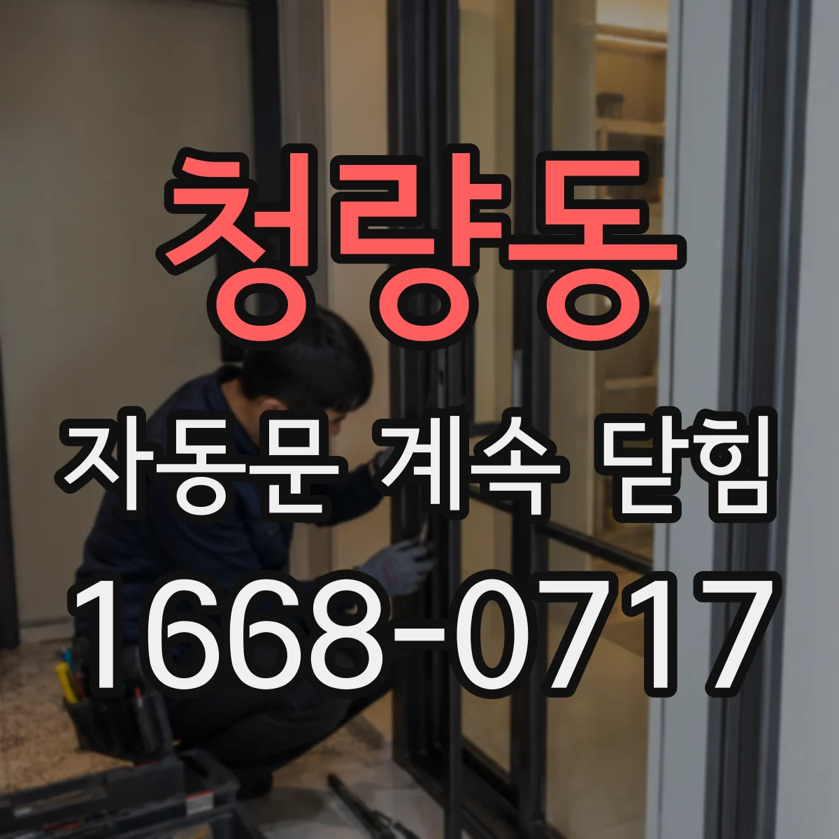 청량동 자동문 계속 닫힘