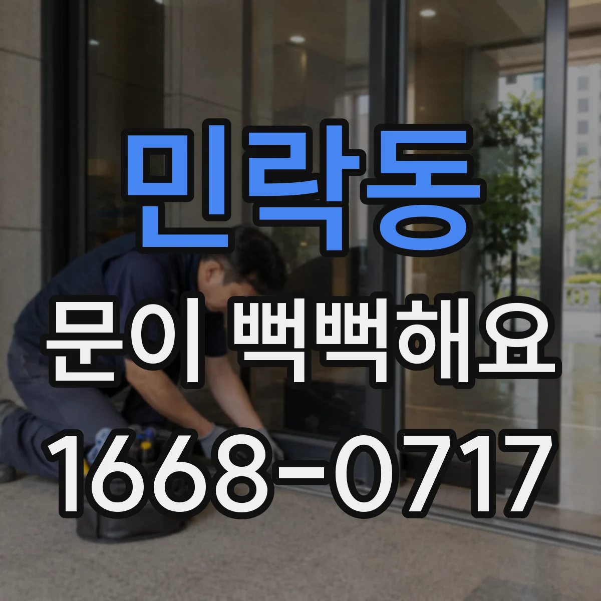 민락동 문이 뻑뻑해요