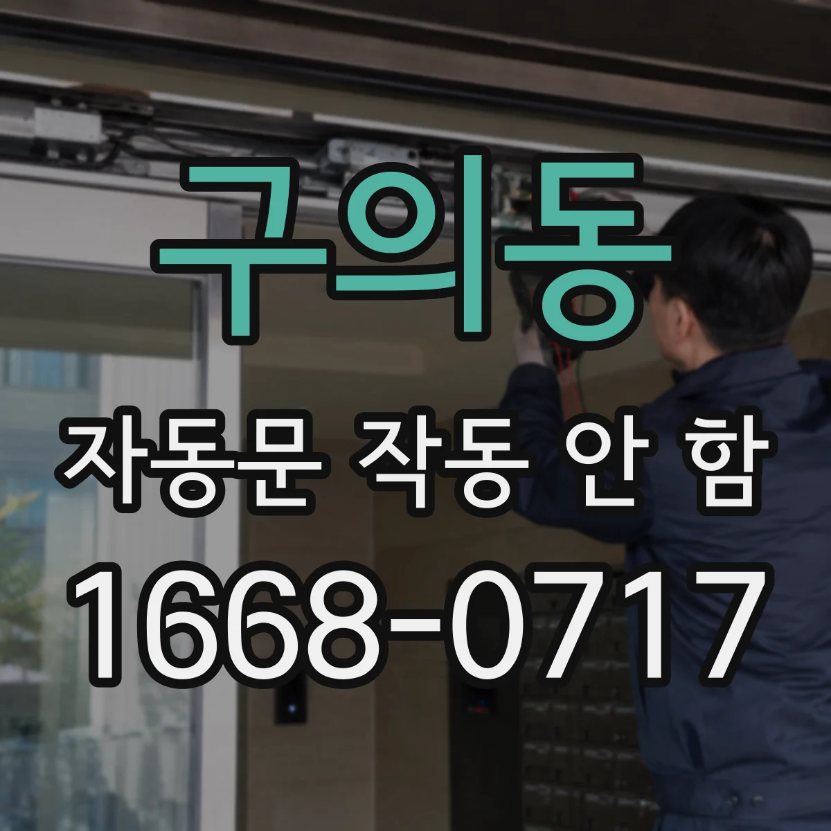 구의동 자동문 작동 안 함