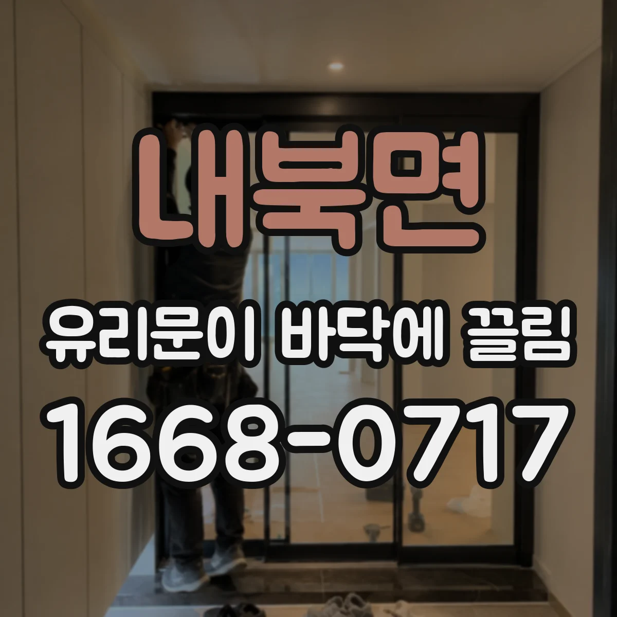 내북면 유리문이 바닥에 끌림