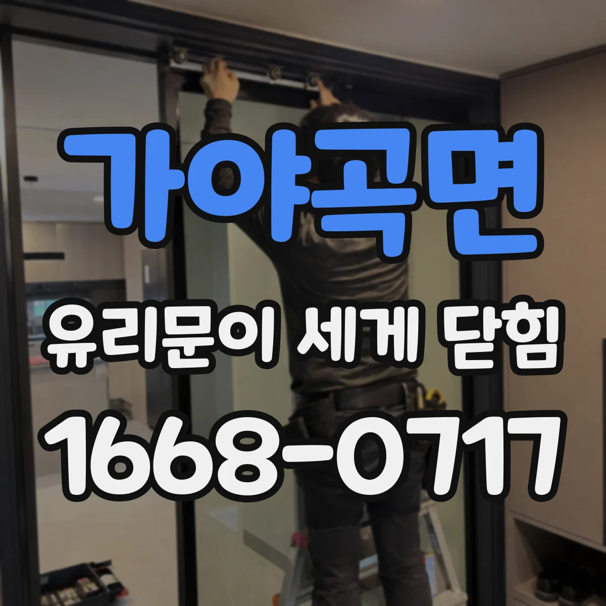 가야곡면 유리문이 세게 닫힘