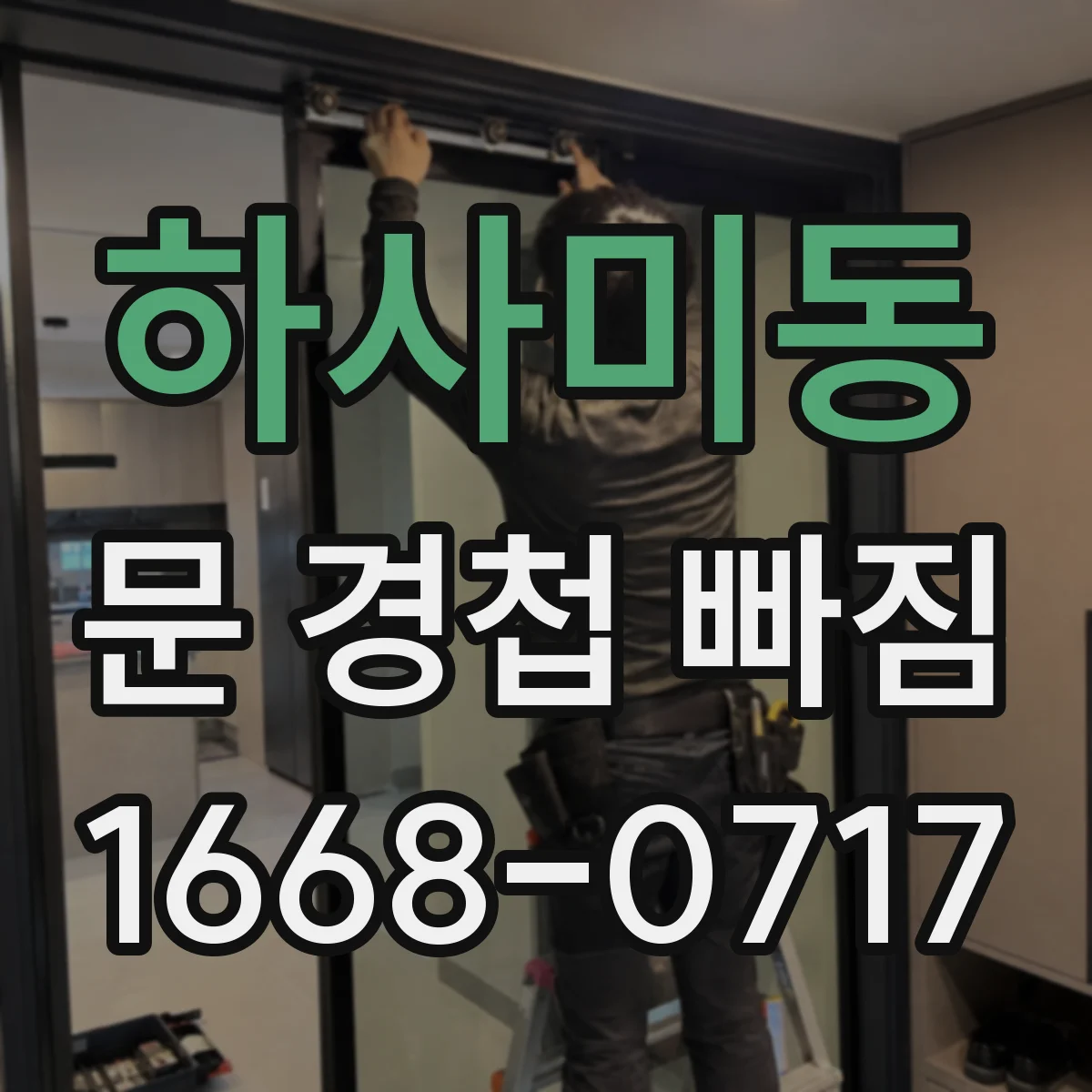 하사미동 문 경첩 빠짐