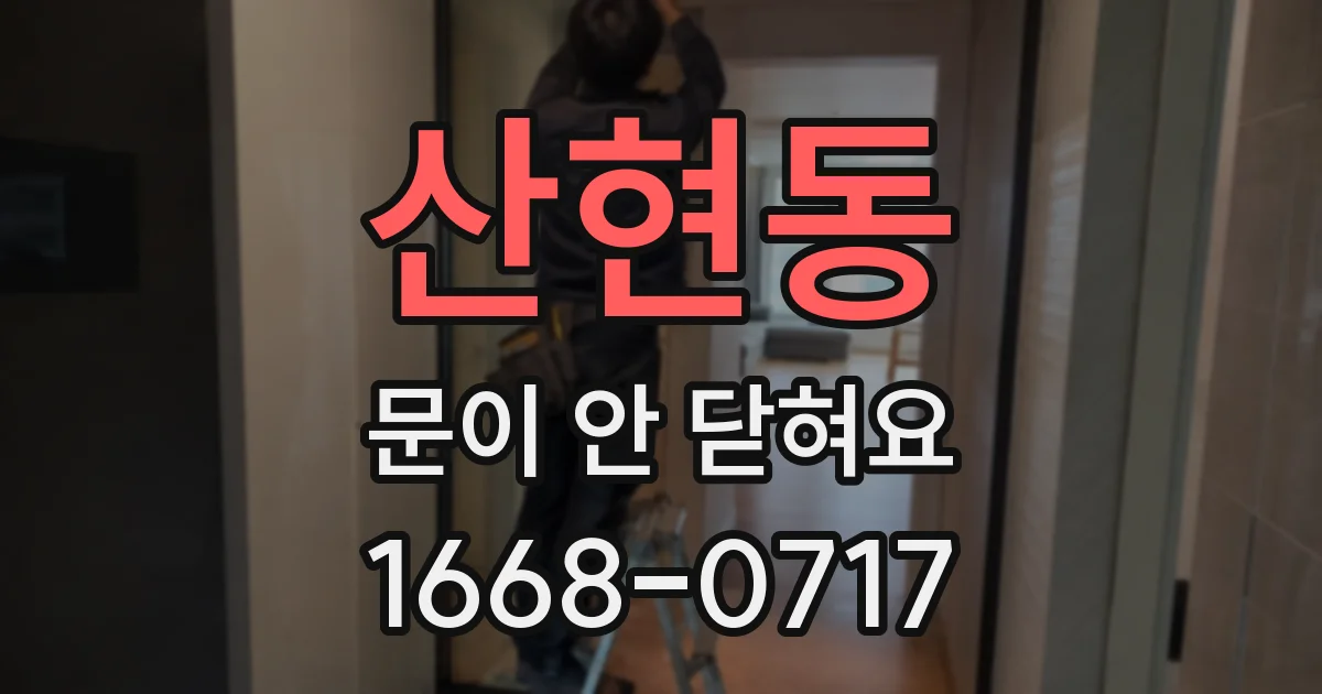 산현동 문이 안 닫혀요
