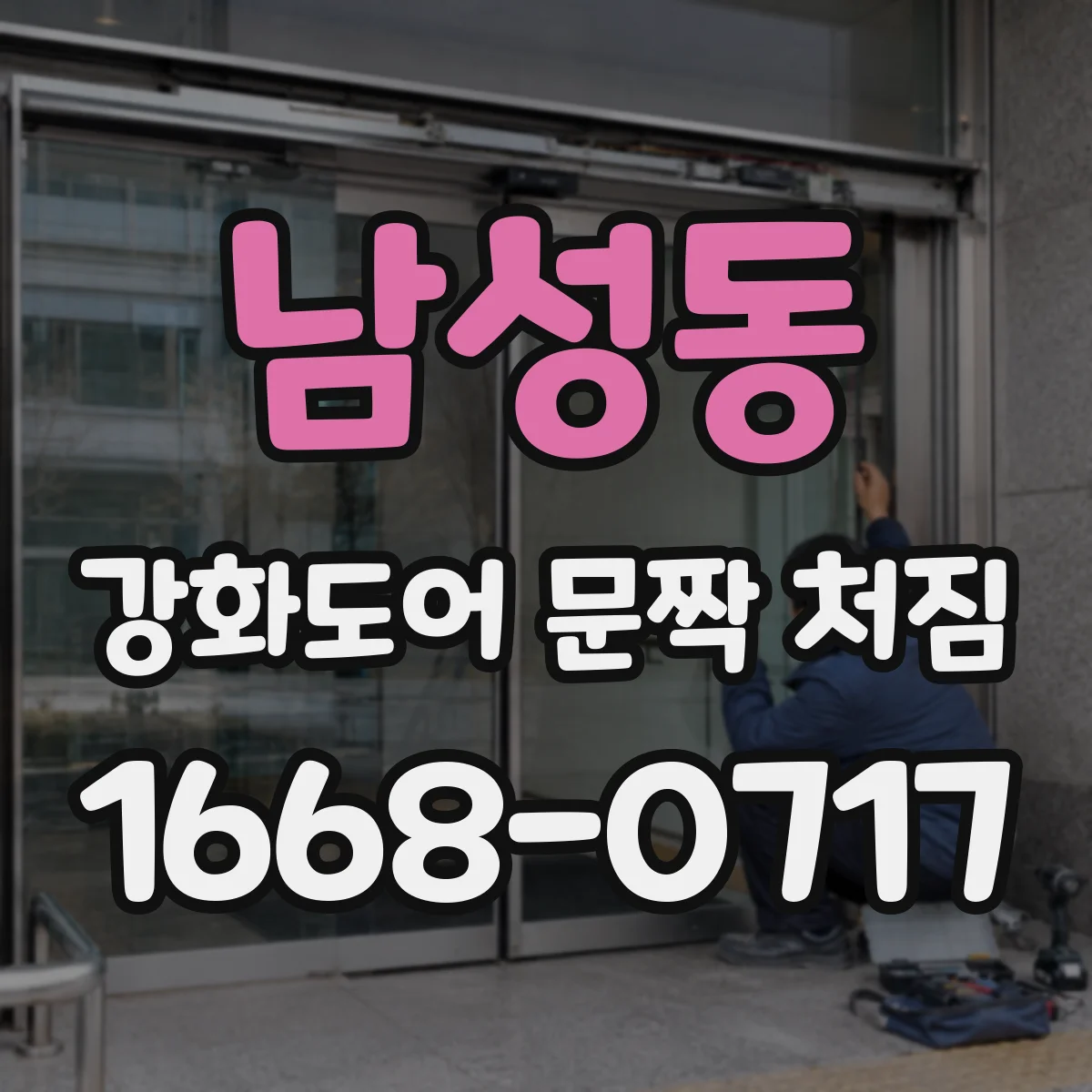 남성동 강화도어 문짝 처짐