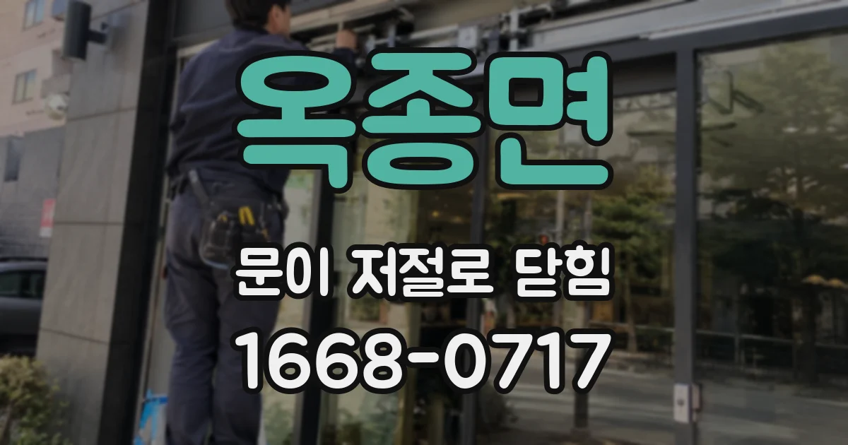 옥종면 문이 저절로 닫힘