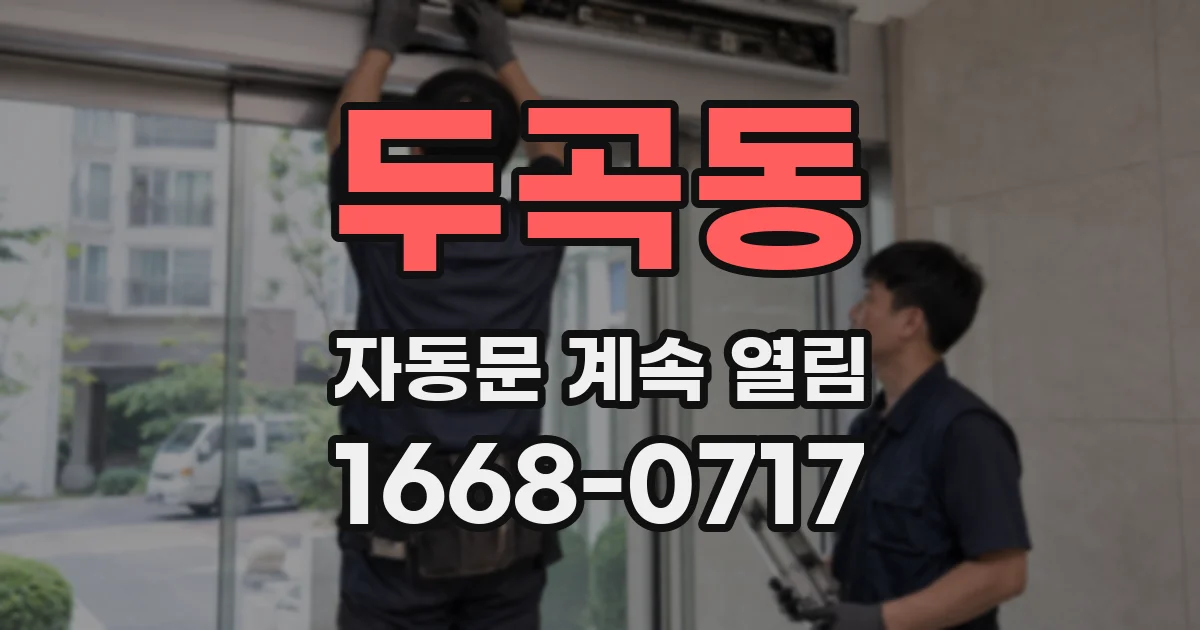 두곡동 자동문 계속 열림