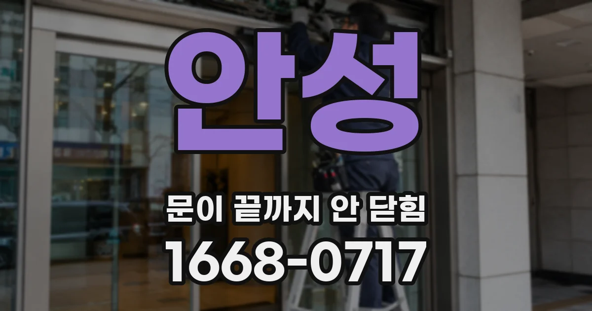 안성 문이 끝까지 안 닫힘