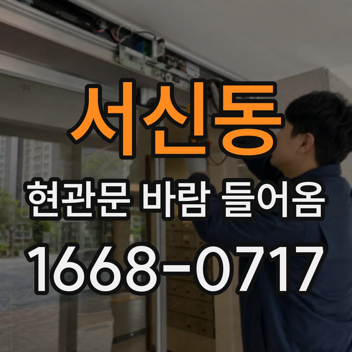 서신동 현관문 바람 들어옴
