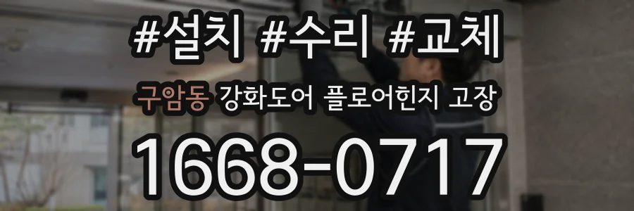 구암동 강화도어 플로어힌지 고장